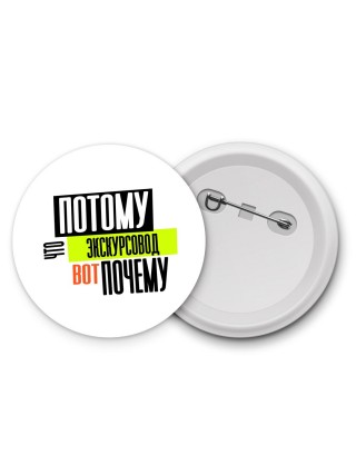 потому что экскурсовод вот почему