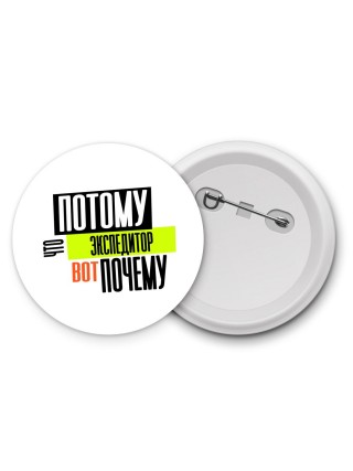потому что экспедитор вот почему