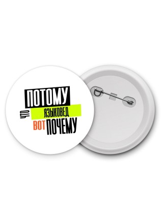 потому что языковед вот почему
