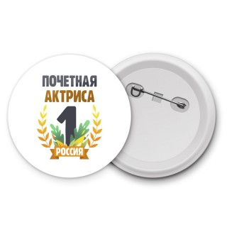 Почетная актриса