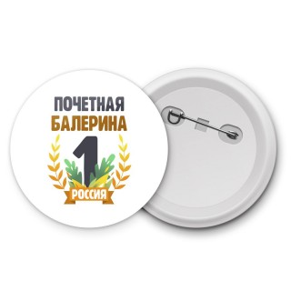 Почетная балерина