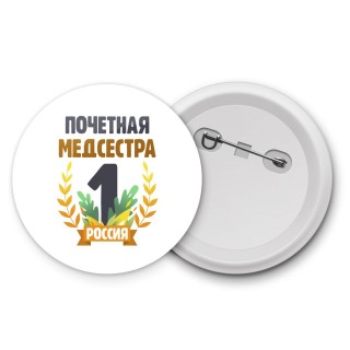 Почетная медсестра