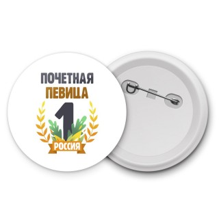 Почетная певица