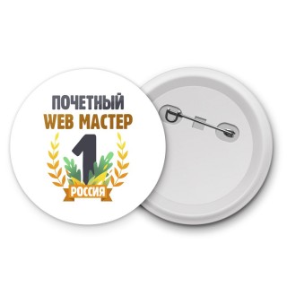 Почетный web мастер