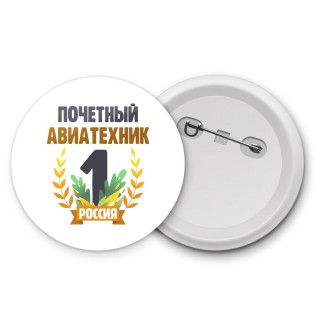 Почетный авиатехник