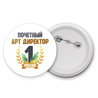 Почетный арт директор