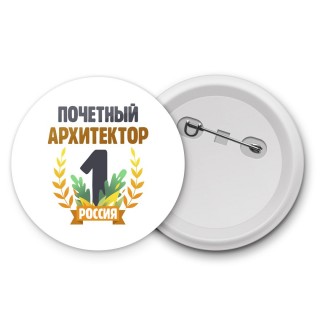 Почетный архитектор