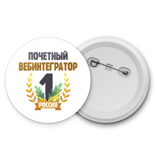 Почетный вебинтегратор