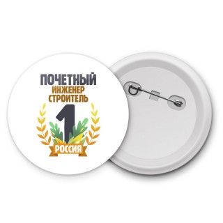 Почетный инженер строитель