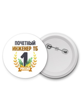 Почетный инженер тб