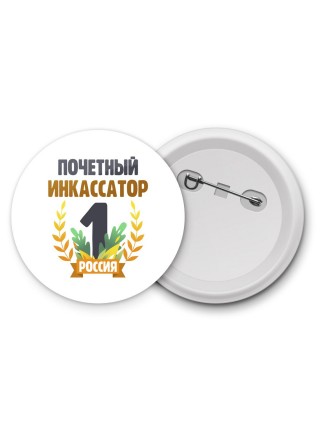 Почетный инкассатор