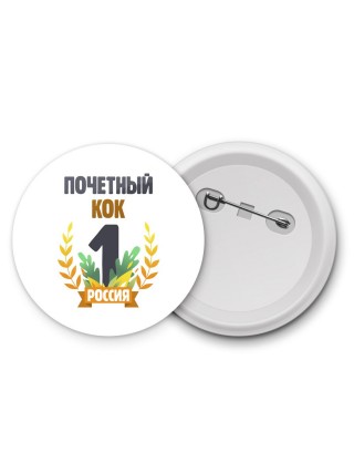 Почетный кок