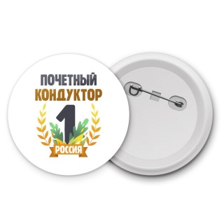 Почетный кондуктор