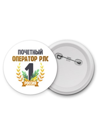 Почетный оператор рлс
