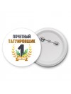 Почетный татуировщик