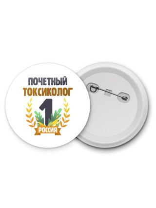 Почетный токсиколог