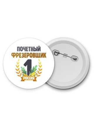 Почетный фрезеровщик