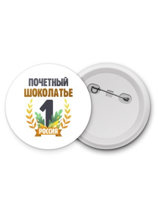 Почетный шоколатье