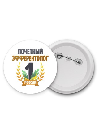 Почетный эфферентолог