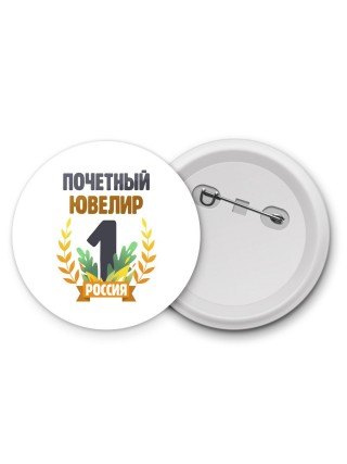 Почетный ювелир
