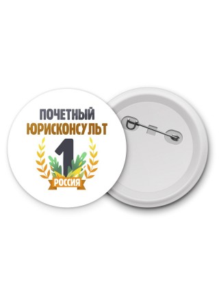 Почетный юрисконсульт