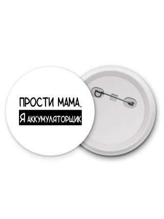 Прости мама, я аккумуляторщик