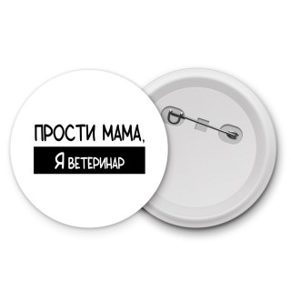 Прости мама, я ветеринар