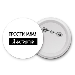 Прости мама, я инструктор