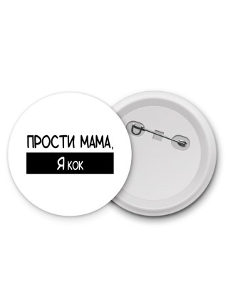 Прости мама, я кок