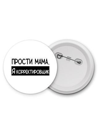 Прости мама, я корректировщик