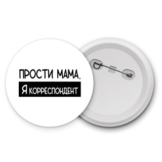 Прости мама, я корреспондент