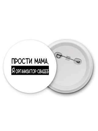 Прости мама, я организатор свадеб