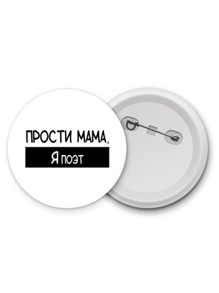 Прости мама, я поэт