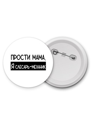 Прости мама, я слесарь-механик