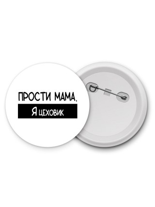 Прости мама, я цеховик