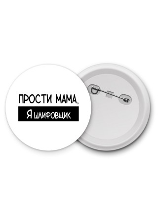 Прости мама, я шлифовщик