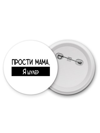 Прости мама, я шулер