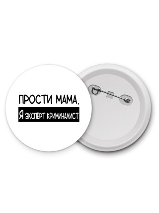 Прости мама, я эксперт криминалист