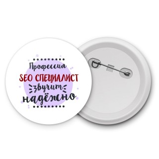 Профессия seo специалист звучит надёжно