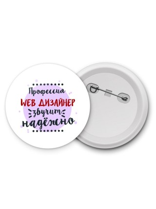 Профессия web дизайнер звучит надёжно