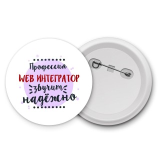 Профессия web интегратор звучит надёжно