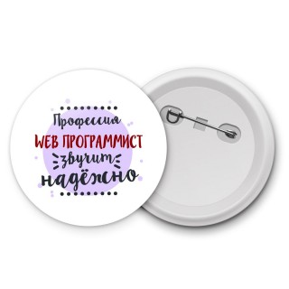 Профессия web программист звучит надёжно