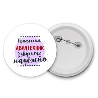 Профессия авиатехник звучит надёжно