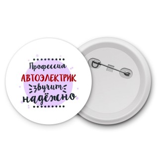 Профессия автоэлектрик звучит надёжно