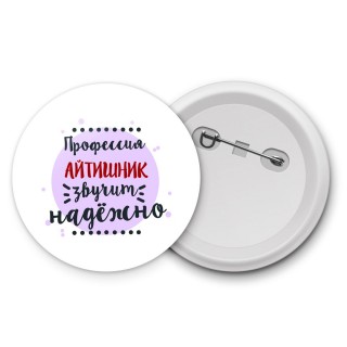 Профессия айтишник звучит надёжно