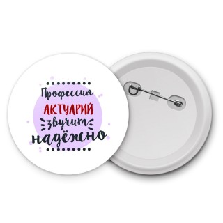 Профессия актуарий звучит надёжно