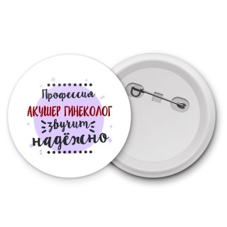 Профессия акушер гинеколог звучит надёжно