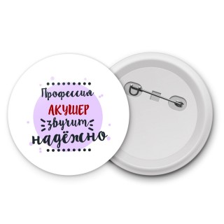 Профессия акушер звучит надёжно