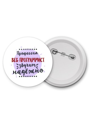 Профессия веб программист звучит надёжно