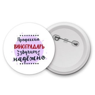 Профессия виноградарь звучит надёжно